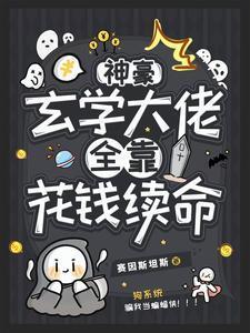 病弱普女但是神豪玄学大佬cp