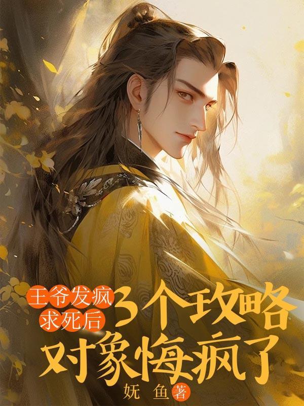 王爷发疯似的要她