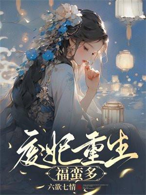 废妃难宠免费阅读全文