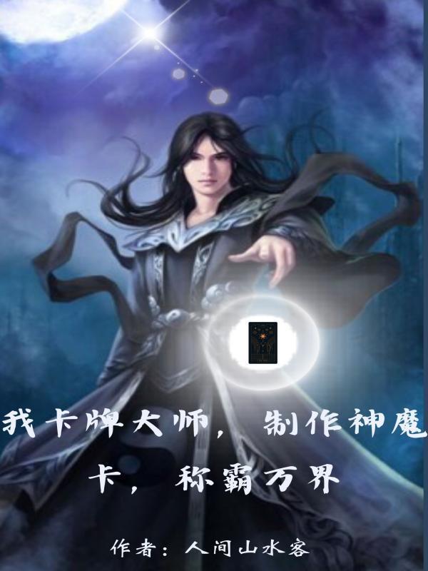 我卡牌大师制作神魔卡最新章节更新内容介绍