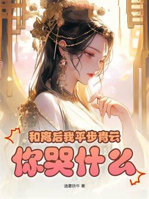 你哭什么? 诸葛铁牛