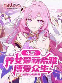 斗罗养女爱莉希雅