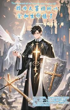 因为太怕死就全加无敌了