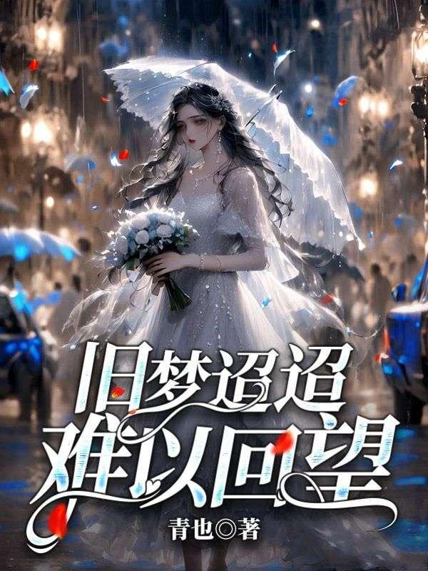 旧梦难寻的意思