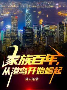 从港岛开始崛起免费阅读