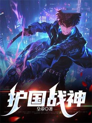 护国战神 梁山老鬼