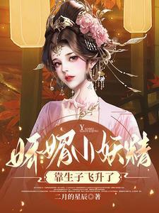 娇媚小妖精靠生子飞升了最新章节