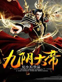 九阴大帝为啥没更新了呢