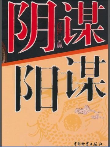 阴谋阳谋明说暗夺的谋