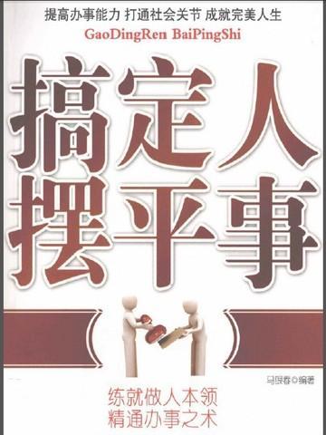 搞定人摆平事免费阅读