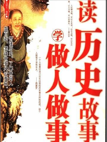 读历史品国学感悟做人做事做官