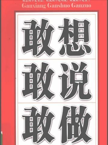 敢想敢说敢做敢为