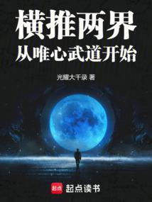 横推两界从唯心武道开始