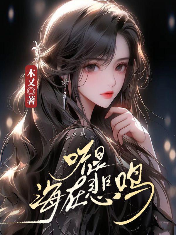 听海风在耳畔轻声细语原唱