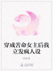 穿成苦命女主后我立发疯人设 妗缘
