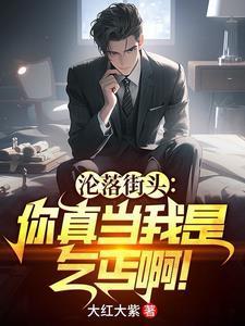 沦落街头你真当我是乞丐啊! 在线阅读