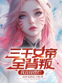 我直接摆烂在线观看