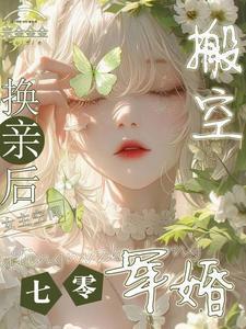 换亲后搬空女主的空间 作