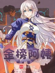 金榜阿姨李知言免费阅读