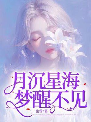 月沉星海梦醒不见沈清栀周妄