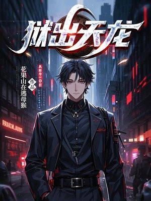 天狱飞龙第一部叫什么