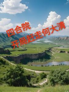 四合院傻柱逆袭了全集