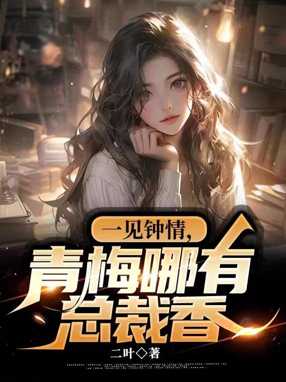 青梅竹马抵不过一见钟情的