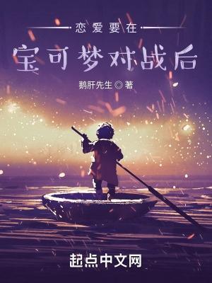 恋爱要在宝可梦对战后 鹅肝先生