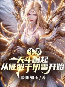 斗罗天斗崛起从征服千仞雪开始