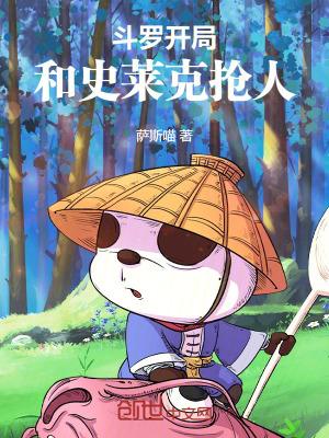 斗罗开局和史莱克抢人在线阅读