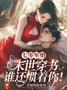 七零军婚末世穿书谁还惯着你!全文