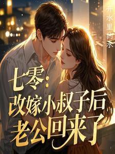 丈夫死后我和小叔子真心相爱