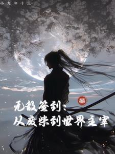 玄幻无敌从签到开始狂叶落花