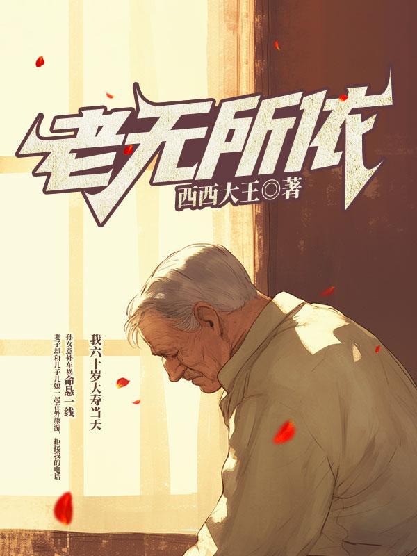 老无所依是成语吗