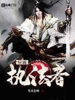 位面监狱执掌者免费阅读