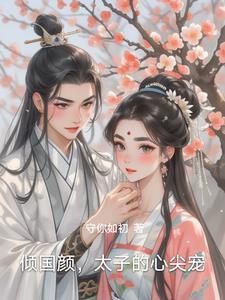 倾国太后 免费阅读