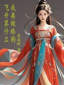 想飞升就谈恋爱说的什么