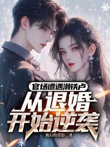 退婚的女友开始倒追