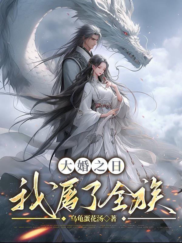 大婚之日被抢婚