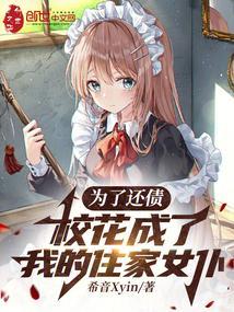 校花成了我的住家女仆最新章节