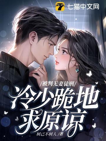 冷少跪地求原谅 第97章