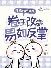 卷王改命易如反掌无防盗