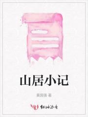 山居笔记在线阅读