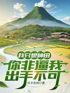 从种田开始的美食家