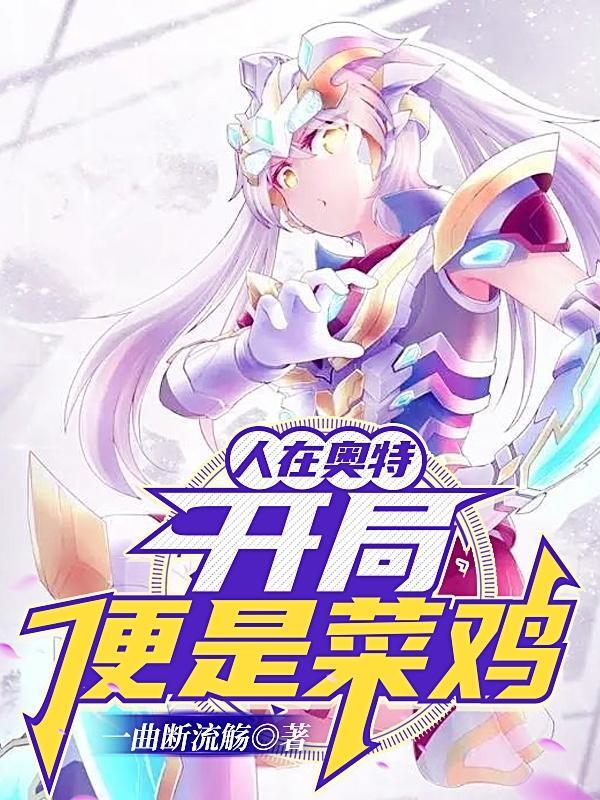 人在奥特开局剧透