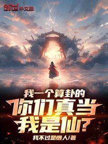 你们真当我是仙人