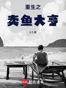 重生从卖鱼开始做大佬