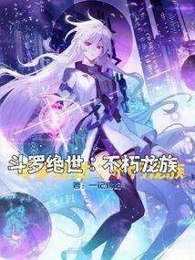 斗罗绝世不朽龙族篱笆好文学