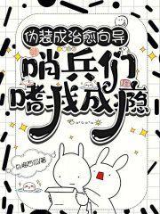 哨兵们嗜我成瘾全文免