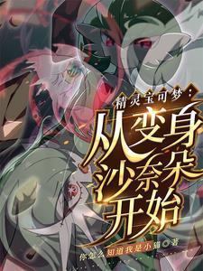 沙奈朵养成天才少女当联盟冠军